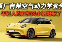 原厂自带空气动力学套件！年轻人的超拉风小钢炮来了