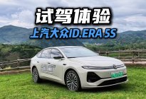 试驾ID.ERA 5S，8.99万起的B级合资插混靠谱吗？