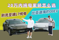 别克至境L7纯电VS海豹08EV，20万内纯电家轿怎么选