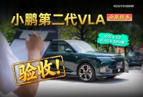 验收！小鹏第二代VLA全新版本