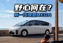 新一代理想MEGA的野心，是重新定义MPV驾驶席的尊严