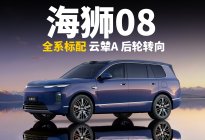 海狮08：全系标配云辇A+后轮转向，20多万的价格太香了！