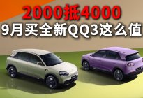 2000抵4000，9月买全新QQ3这么值！