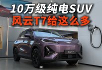 10万级纯电SUV，风云T7给这么多？