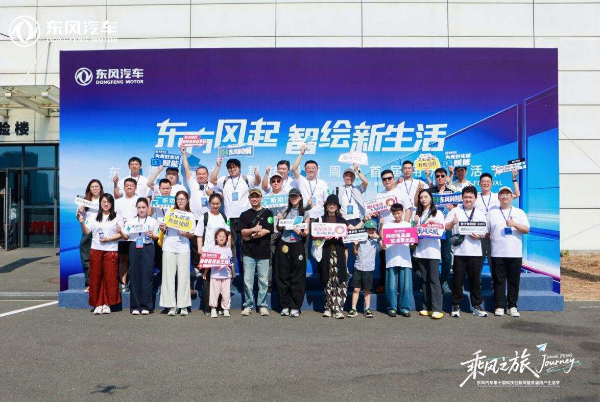 东方风起 与用户同行 东风第十届科技创新周暨首届用户生活节开幕
