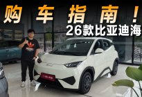 探店26款比亚迪海鸥，6.99万元起的它该买哪个配置？