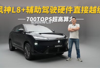 700TOPS超高算力，风神L8+辅助驾驶硬件直接越级