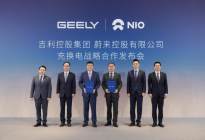 蔚来公司与吉利控股集团达成充换电领域全面战略合作