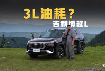 “3L”油耗，还带智驾，试驾吉利博越L
