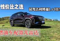 性价比之选 试驾吉利博越L i-HEV