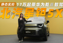 17万起带华为乾崑智驾！实拍北汽星钽5X，方盒子也能很高级