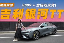 银河TT，800V +全铝双叉臂！家用运动两手抓