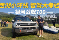 西湖小环线 智驾大考验 银河战舰700