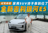 试驾全新吉利银河E5｜闭眼入无短板，家用SUV终于卷到位了