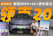 标配800V+6C+激光雷达 领克20 探店实拍