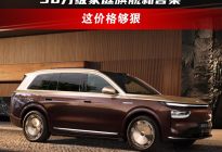 奕境X9：30万级家庭旗舰新答案