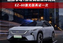 行业首次！山路窄弯+雨夜高速连环挑战