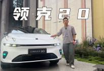 全新领克20上市，限时价11.88万起