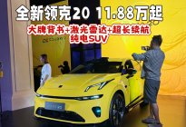 全新领克20上市11.88万起，大牌背书+超长续航=夯爆了