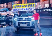 快评2027款纵横G700：都市气息+越野NOA，更能打了