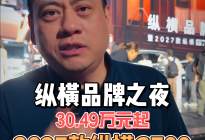 纵横品牌之夜 30.49万元起 2027款纵横G700上市