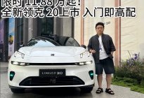限时 11.88 万起！全新领克 20上市 入门即高配