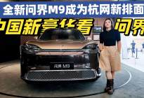 全新一代问界M9成为杭网新排面