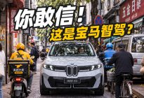 智驾比新势力还强？宝马iX3挑战地狱级路况