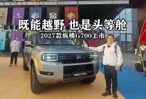 可城可野，2027款纵横G700上市，搭载华为乾崑ADS5