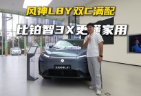 风神L8Y双C满配，比铂智3X更懂家用