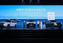 纵横品牌之夜暨2027款纵横G700全球上市