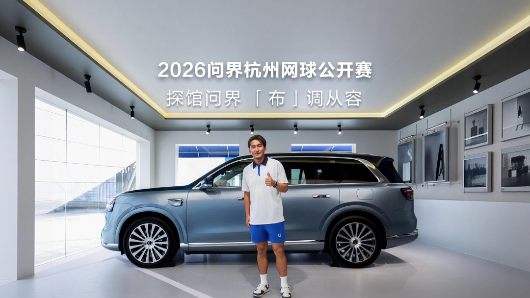 “中国新豪华”驶入全球视野——问界牵手杭网公开赛，与世界顶级赛事同频