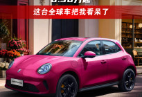 6.98万起，这台全球车把我看呆了