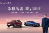 吉利中国星PLUS系列国庆同框首秀，先享品鉴燃动合肥