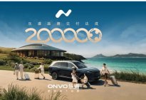乐道汽车第20万台车辆交付，用时两年达成里程碑