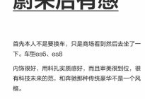 奔驰车主试驾蔚来，有人直呼降维打击，有人吐槽晃得像开船