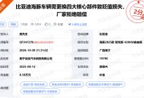 比亚迪：准新车要换四大件，一宗贬值之争为何次日反转