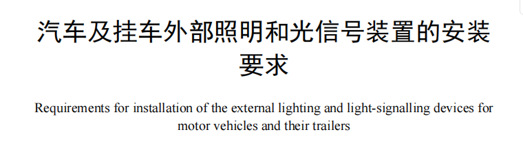 热点丨国标出手！“小蓝灯”L3以下禁用，车灯花活也该治了